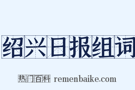 绍兴日报组词是什么意思的图片